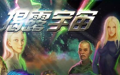 [图]揭露宇宙第十三季1080P中文字幕