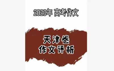 [图]2020各地高考作文题专家解读 之 天津卷