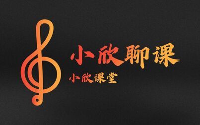 [图]【小欣聊课】三年级歌曲《嘹亮歌声》 - 小欣课堂