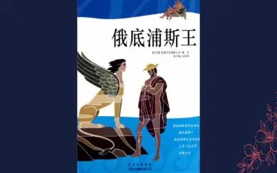 [图]解读书籍《俄狄浦斯王》