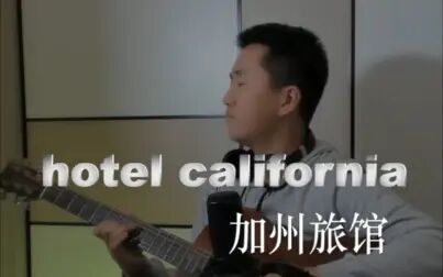 [图]加州旅馆 hotel california