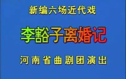 [图]曲剧 李豁子离婚 胡希华 刘艳丽