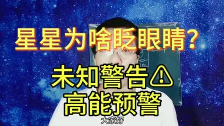 [图]星星为什么会眨眼睛?