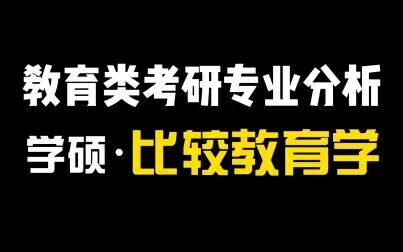 [图]教育学考研专业分析——比较教育学。