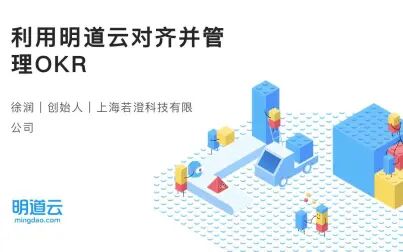 [图]零代码实践第68期《利用明道云对齐并管理OKR》