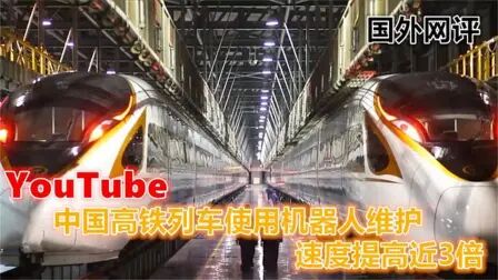 [图]YouTube 中国高铁列车使用机器人维护 速度提高近3倍 国外网评