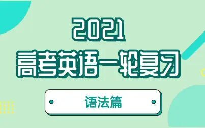 [图]2021高考英语一轮复习 语法篇 四节课搞定高考英语语法所有考点 第一节