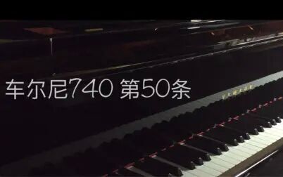 [图]【车尔尼】练习曲740第50条全网最慢版