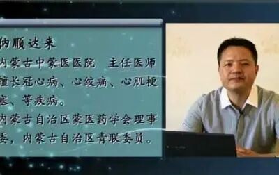 [图]内蒙古医学院 蒙医心脉系统与诊脉体系 全8讲 主讲-纳顺达来 视频教程