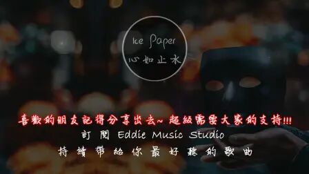 [图]【原版】Ice Paper《心如止水》高音质 / 动态歌词版MV