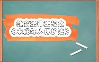 [图]教资考试 教育法律法规之《未成年人保护法》