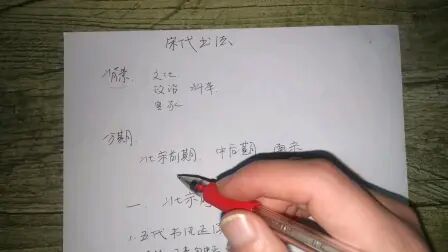 [图]中国书法史——宋代书法史综述