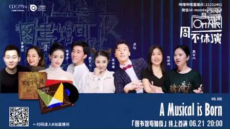 [图]20200622周一不休演Monday Musical图书馆奇妙夜