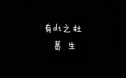 [图]【每天读点古诗文】朗读《诗经》篇目《有杕之杜》+《葛生》