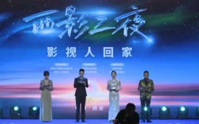 [图]“西影之夜”影视人久别重逢的相遇