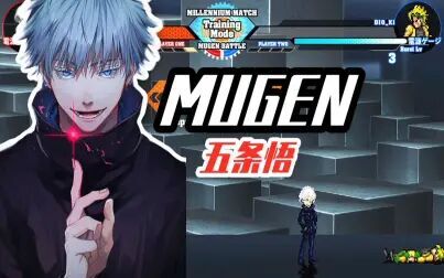 [图]MUGEN(人物包分享):五条悟报道 领域全开 无量空处