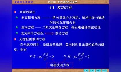 [图]《电磁场与电磁波》波动方程、电磁场的位函数