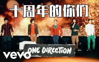 [图]【十周年官方首播】One Direction十周年回忆杀!