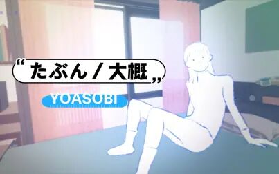 [图]たぶん(大概)/YOASOBI 翻唱!【ゆう十】