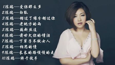 [图]陈瑞 一人一首成名曲10首 经典音乐