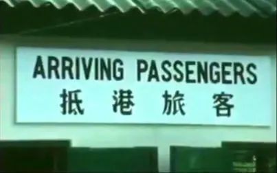 [图]【1973中国微记录】移居香港的内地民众【罗湖口岸】