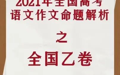 [图]2021年全国高考语文作文命题解析之全国乙卷