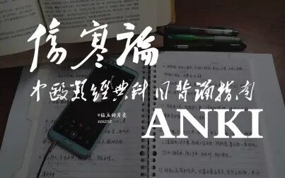 [图]【anki】伤寒论等中医类经典科目背诵指南 | MINGYUE |