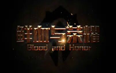 [图]Blood and Honor 大叔团11.26活动