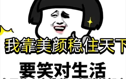 [图]【推文】《我靠美颜稳住天下》