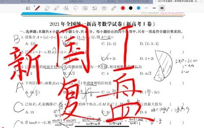 [图]2021新高考一卷数学真题复盘解析