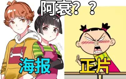 [图]【阿衰】曾经的被吹爆童年回忆被动画化,却因为经费不足作画崩坏结...