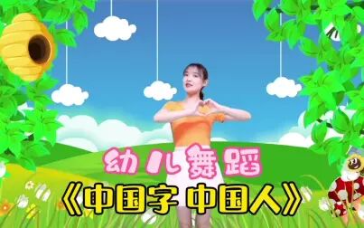 [图]幼儿园儿童舞蹈《中国字中国人》完整版,建议宝宝们都学会这首歌