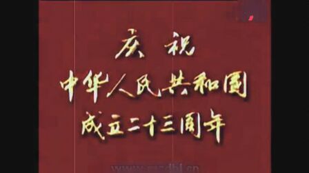 [图]【国庆阅兵】庆祝中华人民共和国成立二十三周年