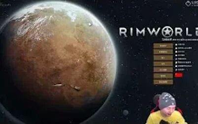 [图]★边缘世界★RimWorld《籽岷的新游戏直播体验 教程关》