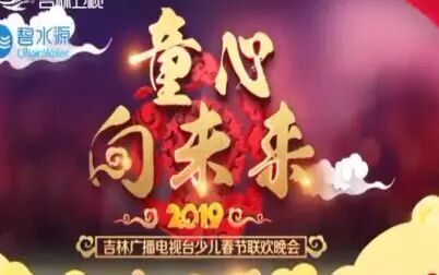 [图]童心向未来2019吉林广播电视台少儿春节联欢晚会