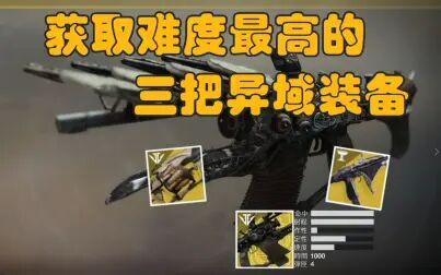 [图]【命运2】三把获取难度最高的raid异域武器