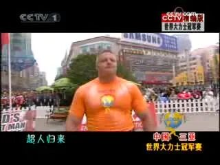 [图]世界大力士冠军赛 精编版 20090128 CCTV1