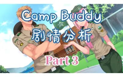 [图]【Camp Buddy剧情分析】Part 3 新教官登场