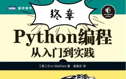 [图]【读书】python编程-从入门到实践-终章