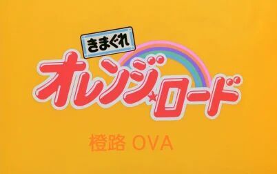 [图]【WEB1080P】橙路 OVA 01【FREEWIND】