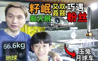 [图]籽岷航天展VLOG又双叒叕巧遇粉丝