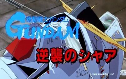 [图]【720P/DVDRIP/剧场版】机动战士GUNDAM 逆袭的夏亚 1998【生肉】