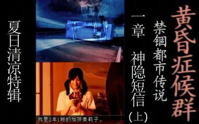 [图]【美况】【恐怖】黄昏症候群~禁锢都市传说~【神隐短信】①