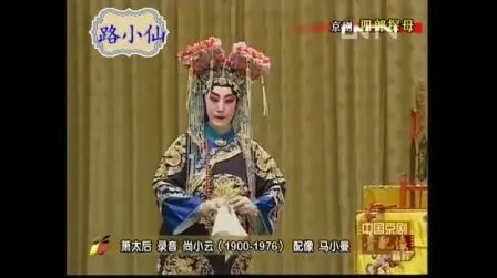 [图]京剧四郎探母回令(根据1956年录音配像)