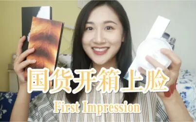 [图]国货上脸第一印象 | First Impression | 用国货画全妆