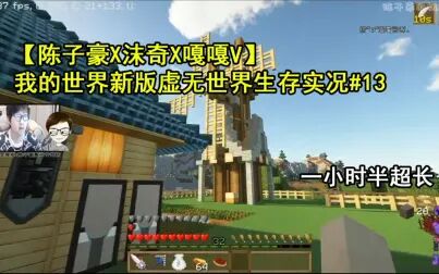 [图]【陈子豪X沫奇X嘎嘎V】我的世界新版虚无世界生存实况#13