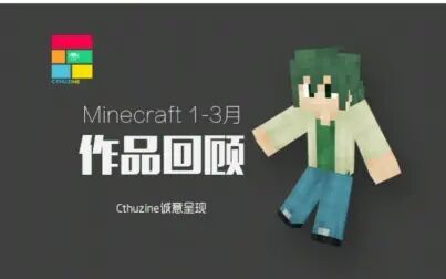 [图]【Minecraft】2015年1-3月作品回顾展