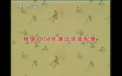 [图]京剧 吕布与貂蝉 叶盛兰 杜近芳 1958录音 京剧音配像_标清