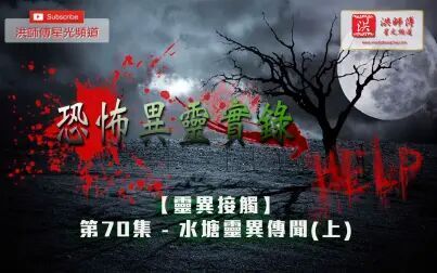 [图]恐怖异灵实录 – 第 70 集 – 水塘灵异传闻(上)