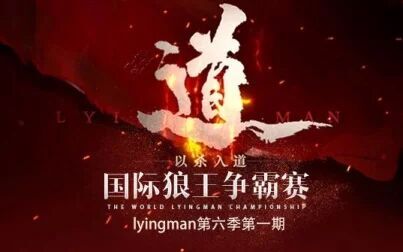 [图]国际狼王争霸赛lyingman第六季第一期